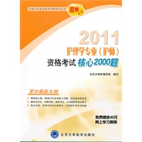 2011护理学专业(护师)资格考试核心2000题(2011护理考试用书)