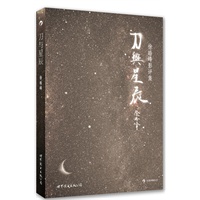 《刀与星辰》徐皓峰影评集（预计到货时间：5月25号） 预售商品