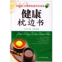 健康枕边书