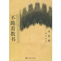 不跪着教书/大厦书系·教育随笔