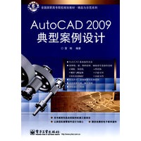 AutoCAD 2009典型案例设计