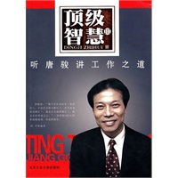 顶级智慧 Ⅲ 听唐骏讲工作之道