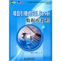 项目引领式SQL Server数据库教程