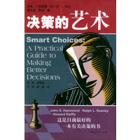 决策的艺术