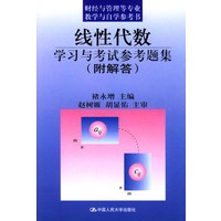 线性代数学习与考试参考题集（附解答）