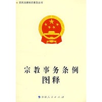 《宗教事务条例》图释-农民法律知识普及丛书