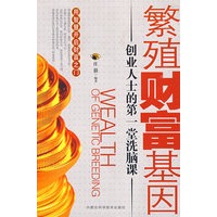 繁殖财富基因——创业人士的第一堂洗脑课