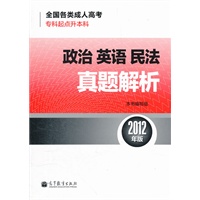 全国各类成人高考(专科起点升本科)政治 英语 民法真题解析(2012年版)