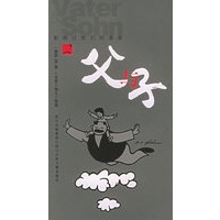 父与子（2）——影响过我们的漫画