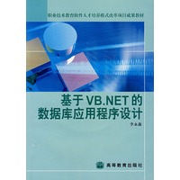 基于VB．NET 的数据库应用程序设计（含光盘）