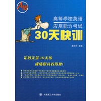 高等学校英语应用能力考试30天快训（A级）（含MP3光盘）