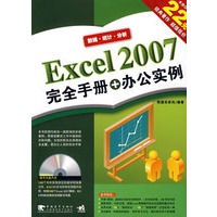 Excel 2007 完全手册+办公实例（二版）
