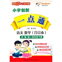 语文·数学（合订本）：四年级下册（苏教版）（2010.12印刷）小学创新一点通