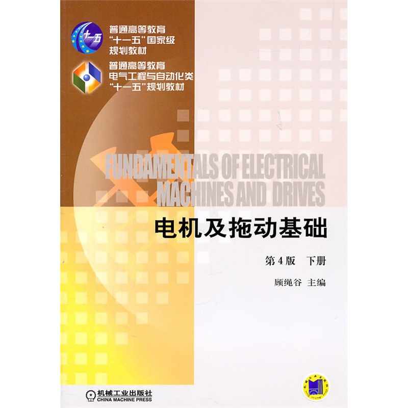 《电机及拖动基础 (下册)(第4版)(普通高等教育