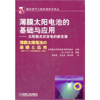 薄膜太阳电池的基础和应用