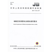 JB/T 11140-2011 磷酸亚铁锂蓄电池模块通用要求