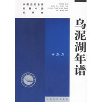 乌泥湖年谱——中国当代名家长篇小说代表作