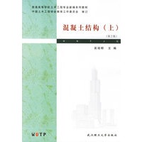 混凝土结构(上)/普通高等学校土木工程专业新编系列教材