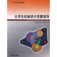 大学生机械设计竞赛指导