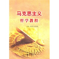 马克思主义哲学教程