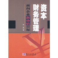 资本财务管理：面向企业新价值目标