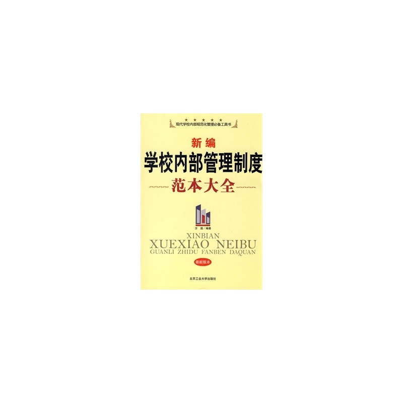 【新编学校内部管理制度范本大全图片】高清图