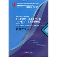 国试书业·毛泽东思想，邓小平理论和三个代表