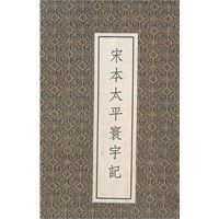 宋本太平寰宇记（共8册）