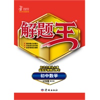 初中数学（2012年6月印刷）解题王