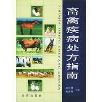 畜禽疾病处方指南