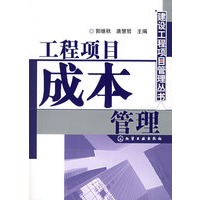 工程项目成本管理/建设工程项目管理丛书