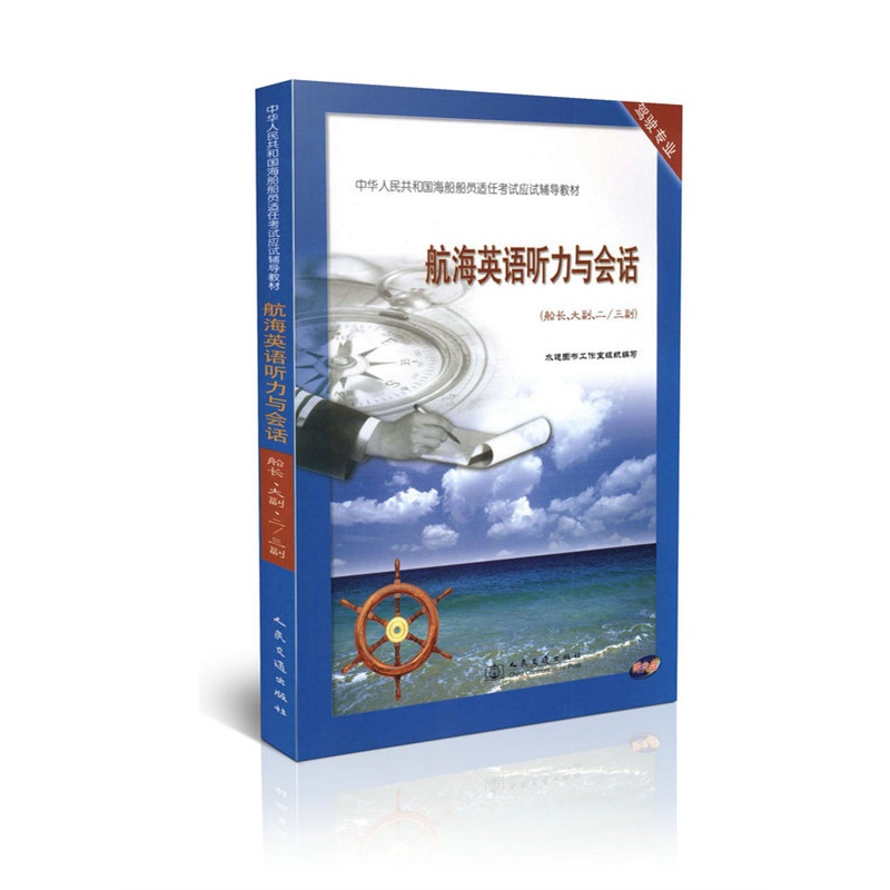 【航海英语听力与会话(船长、大副、二\/三副)图