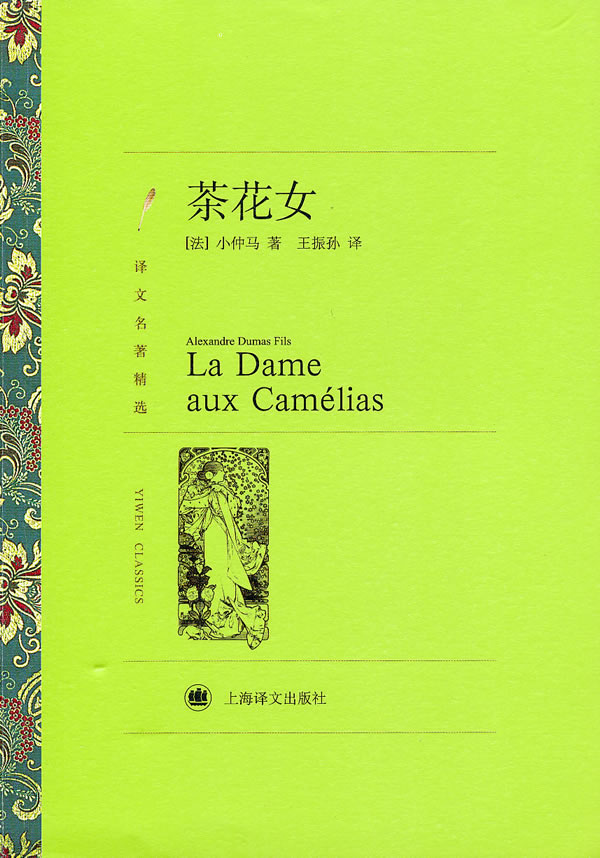<em>茶花女</em>(译文<em>名著</em>精选) 9787532751235 小仲马