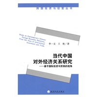 当代中国对外经济关系研究