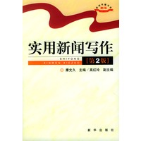 实用新闻写作 第二版