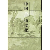 中国画山文化