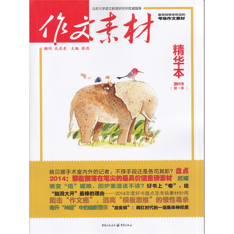 【作文素材精华本第一季2015 第1季 考场作文