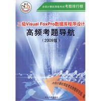 二级Visual FoxPro数据库程序设计：高频考题导航（2009版）（附光盘）