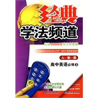 经典学法频道高中英语必修4--人教版