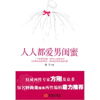 随书赠送价值69元Hb男士足球运动型内裤1条(均码）--人人都爱男闺蜜-- 最靠谱的女性之友，最实用的情感攻略。男闺蜜为你拨开浮云，教你妙计攻破男人心