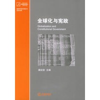 全球化与宪政