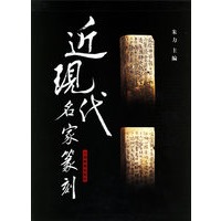 近现代名家篆刻