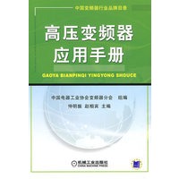高压变频器应用手册