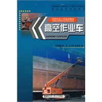 高空作业车（特种作业人员培训教材）