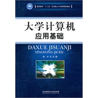 大学计算机应用基础