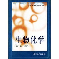 生物化学——医学高等职业教育教材