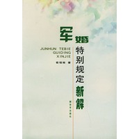 军婚特别规定新解