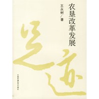 农垦改革发展