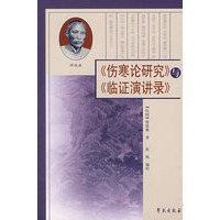 《伤寒论研究》与《临证演讲录》