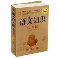 语文知识 大全集